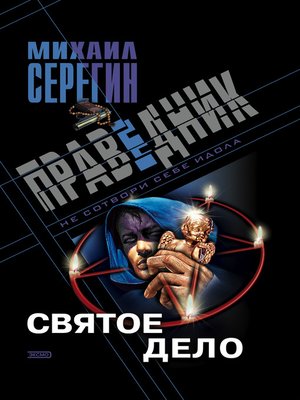 cover image of Святое дело
